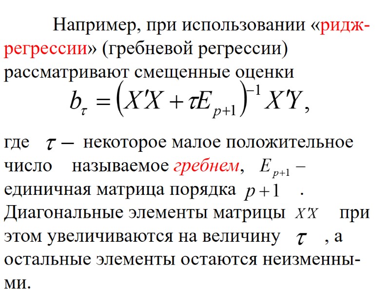 Например, при использовании «ридж- регрессии» (гребневой регрессии) рассматривают смещенные оценки   где 